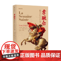 拿破仑离开厄尔巴岛 路易·阿拉贡 著 外国文学