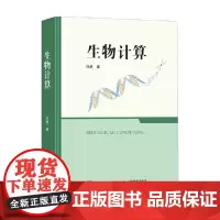 生物计算 许进 著 计算机与互联网