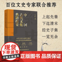 中国古代文化典籍提要 尹小林 著 文化