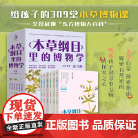 本草纲目 里的博物学 余军 著 科普