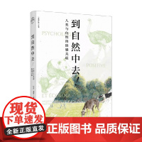 到自然中去 丽莎·加尔尼埃 著 外国文学