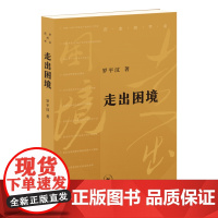 历史的节点系列 罗平汉 著 历史
