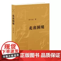 历史的节点系列 罗平汉 著 历史