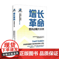 增长革命 营销战略大未来 菲利普·科特勒 等 著 管理