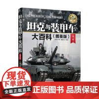 坦克与装甲车大百科 《深度军事》编委会 编 政治