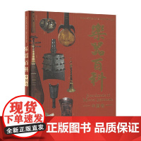 乐器百科 中国卷 三版音乐学编委会 编著 音乐