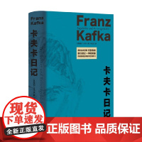 卡夫卡日记 卡夫卡 著 散文