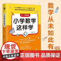 小学数学这样学 五 六年级篇 吴金闪 著 教育