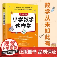 小学数学这样学 五 六年级篇 吴金闪 著 教育