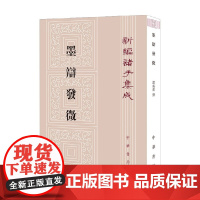墨辩发微 新编诸子集成 谭戒甫撰 著 国学古籍