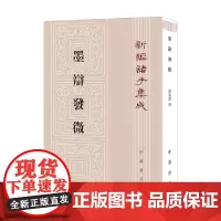 墨辩发微 新编诸子集成 谭戒甫撰 著 国学古籍