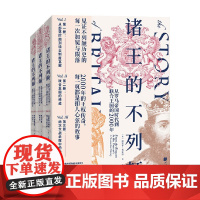 诸王的不列颠 从罗马帝国时代到联合王国的2000年 丽贝卡·弗雷泽 著 历史
