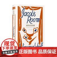 雅各的房间 弗吉尼亚·伍尔夫 著 小说