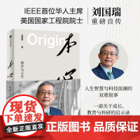 本心 科学与人生 刘国瑞著 人生智慧与科技浪潮的双重叙事 成长教育科研与创新创业的启示录 传记