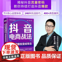 抖音电商战法 如何把变成常态 纯子等 著 计算机与互联网