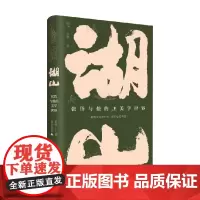 湖山 张岱与他的美学世界 老桥等 著 文化