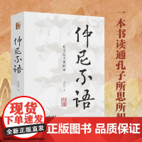 仲尼不语 孔子忘了说的话 周国正 著 哲学
