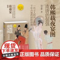 韩熙载夜宴图 南唐的倔强 田玉彬 著 绘画
