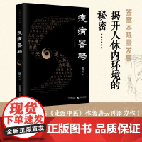 疾病密码 唐云 著 医学
