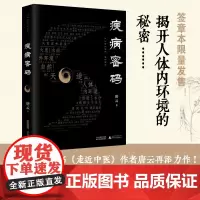 疾病密码 唐云 著 医学