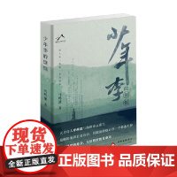 少年李的烦恼 马鸣谦 著 小说