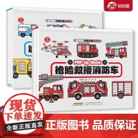 会动的交通工具立体书 工作车 消防车 3-6岁 呦呦童 著 玩具书