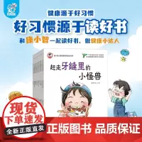 康小智儿童健康教育绘本系列 3-6岁 海润阳光 编著 儿童绘本 预售