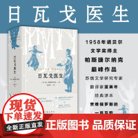 日瓦戈医生 鲍.帕斯捷尔纳克 著 小说