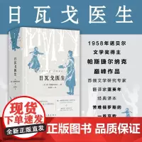 日瓦戈医生 鲍.帕斯捷尔纳克 著 小说