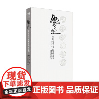 象生 中国古代艺术田野研究志 李立新 著 艺术史