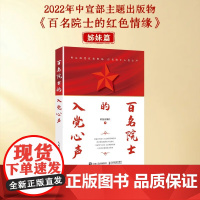 百名院士的入党心声 科技日报社 著 传记