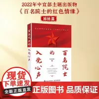 百名院士的入党心声 科技日报社 著 传记