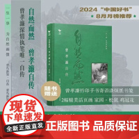自然而然 曾孝濂自传 曾孝濂 著 科普读物