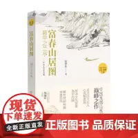 富春山居图 画中之兰亭 赵洪波 著 艺术理论与评论