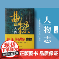 曹操大传 上下册 子金山 著 传记