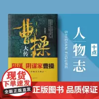 曹操大传 上下册 子金山 著 传记