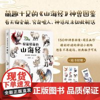 很萌很萌的山海经 郑静 著 绘画 预售