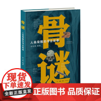 骨谜 人类骨骼的考古故事 张全超 编著 历史