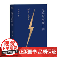 尼采与形而上学 周国平 著 哲学 预售