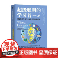超级聪明的学习者 揭秘培养学生学业韧性的原则和策略 阿蒂姆·津琴科等 著 教育