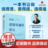 逻辑学通识讲义 吴军著 57个关键词掌握正统逻辑学全貌 203个例子学会识别逻辑漏洞 掌握正确的思考规则 从思维漏洞到认
