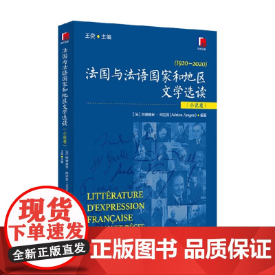 法国与法语国家和地区文学选读 阿德里安·阿拉贡 编著 外语学习