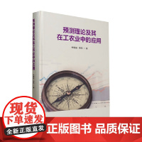 预测理论及其在工农业中的应用 林耀庭 等 著 经济