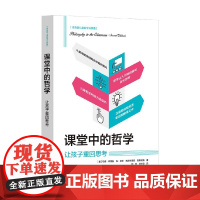 课堂中的哲学 让孩子重回思考 马修.李普曼等 著 家教
