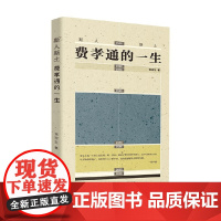 斯人斯土 费孝通的一生 张冠生 著 名家作品