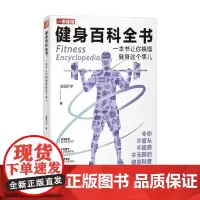 健身百科全书 一本书让你搞懂健身这个事儿 剑眉同学 著 养生
