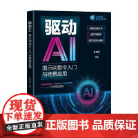 驱动AI 提示词指令入门与场景应用 朱晓阳 著 计算机与互联网