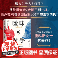 暧昧的对手 俄国和法国 从彼得大帝到第一次世界大战 埃莱娜·卡雷尔·唐科斯 著 历史