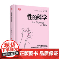 DK 性的科学 凯特·莫伊尔 著 科普读物