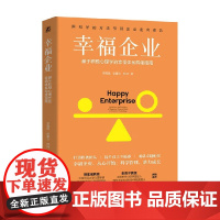幸福企业 基于积极心理学的幸福体系构建指南 李晴昊等 著 励志与成功